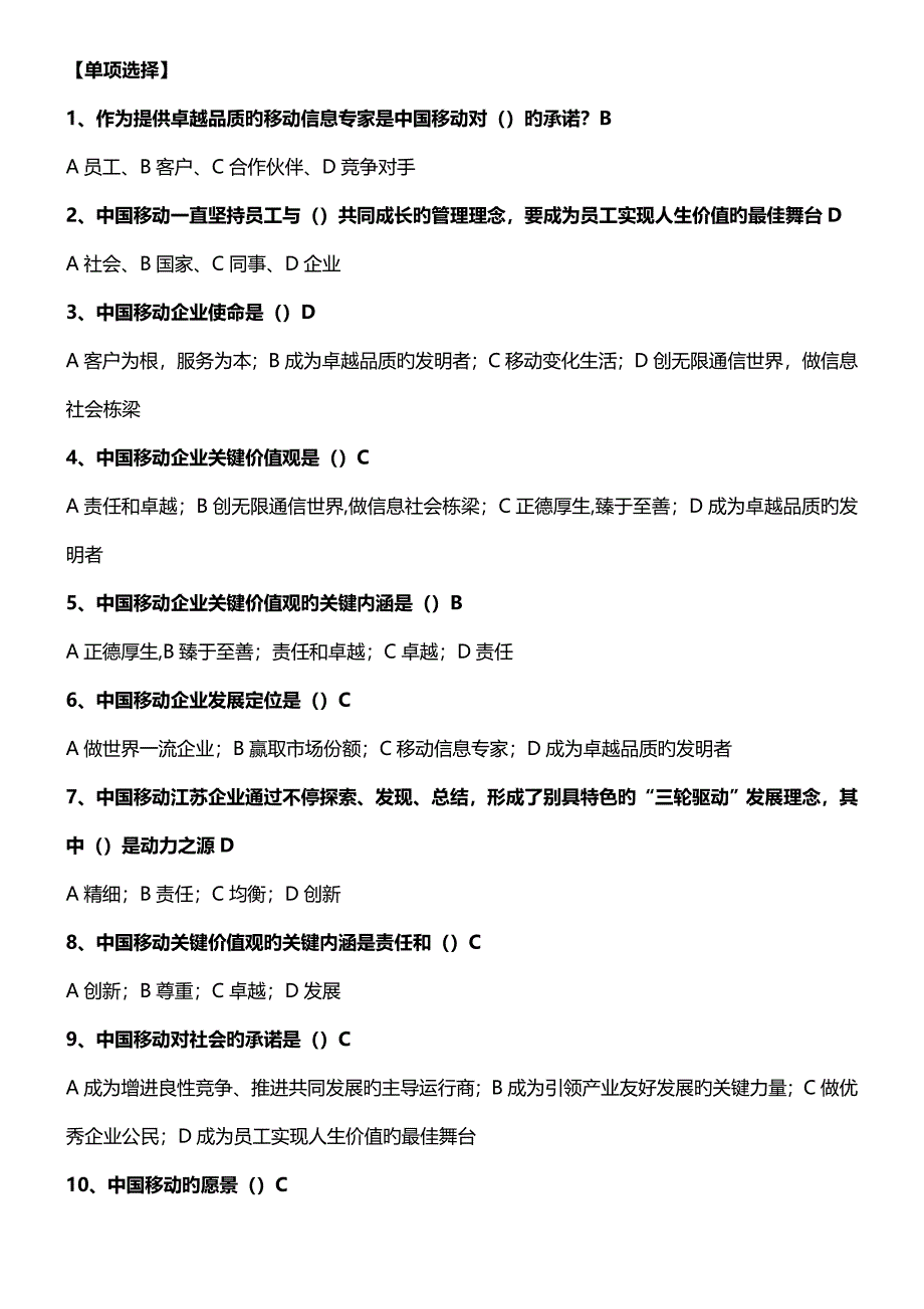 中国移动企业文化题库企业文化_第1页