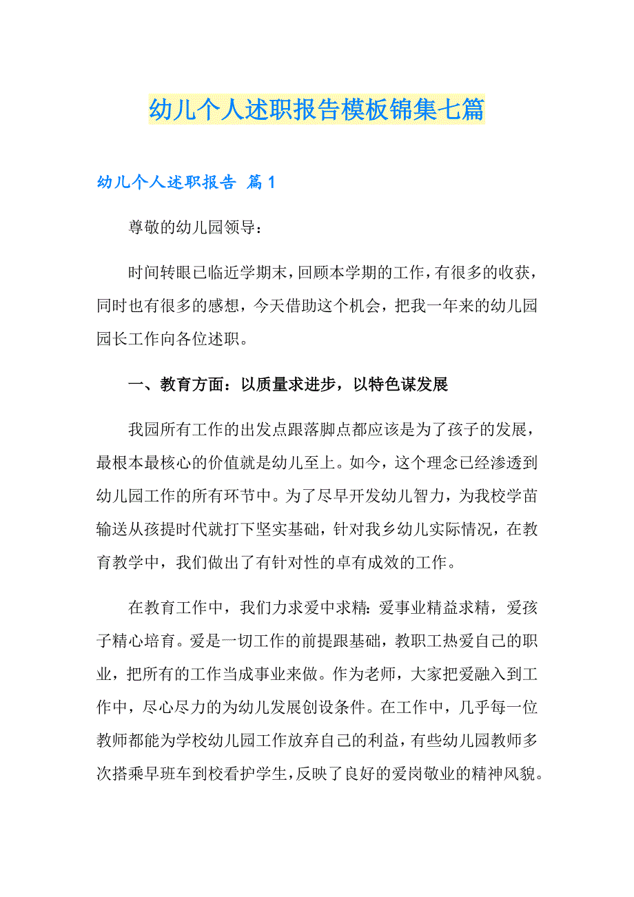 幼儿个人述职报告模板锦集七篇_第1页