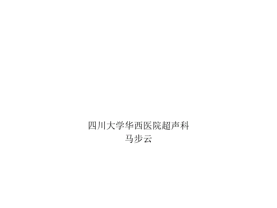 甲状腺疾病的超声诊断课件_第1页
