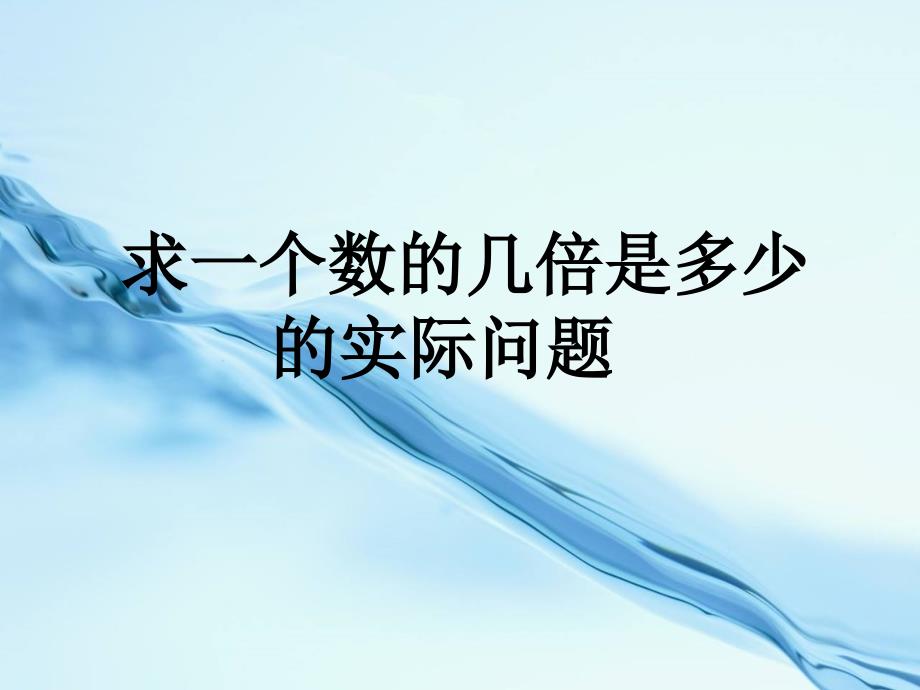 2020【苏教版】三年级上册数学：1.3求一个数的几倍是多少实际问题ppt课件2_第2页