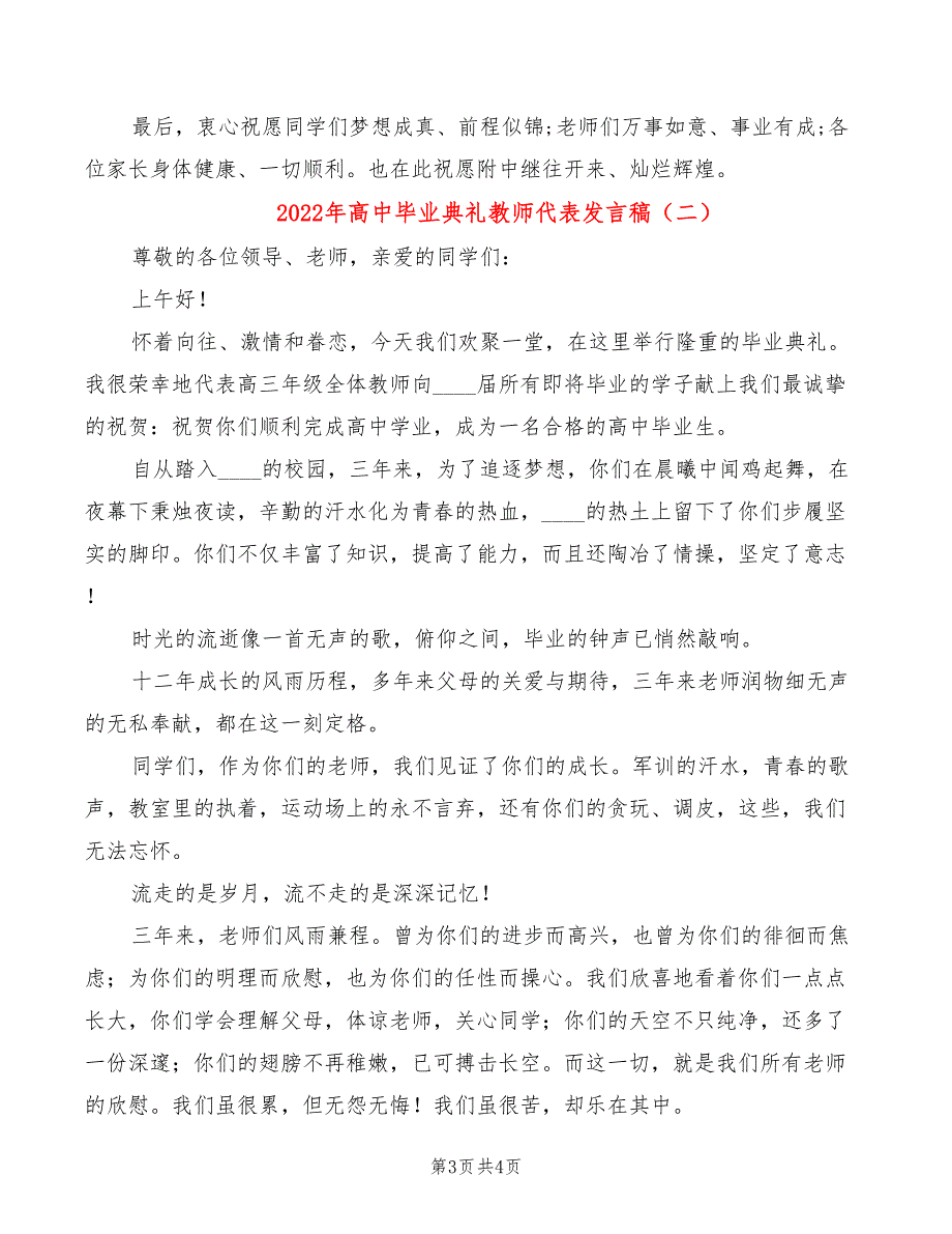 2022年高中毕业典礼教师代表发言稿_第3页