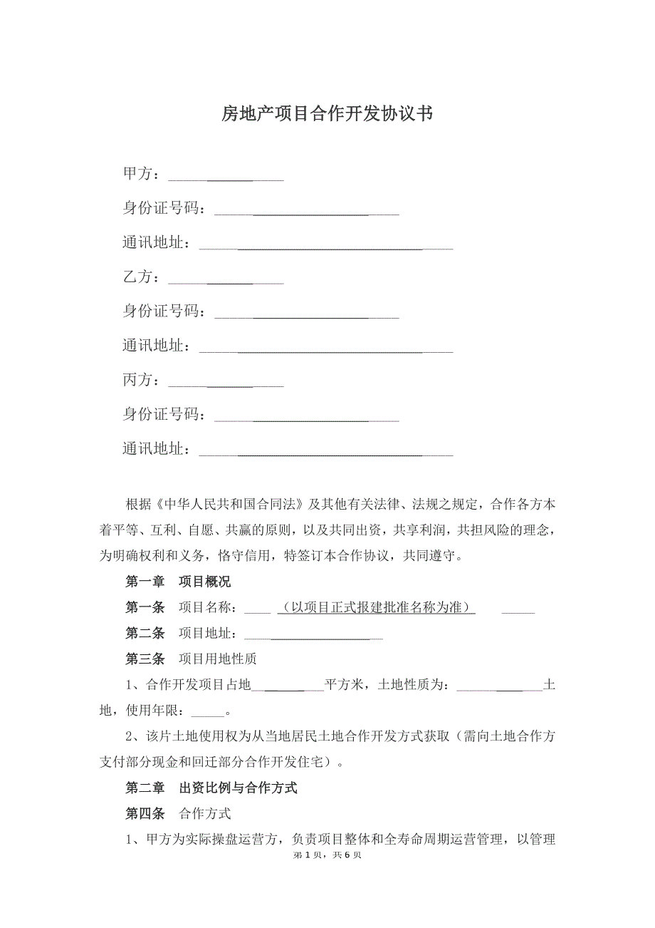 房地产项目合作开发协议书.docx_第1页