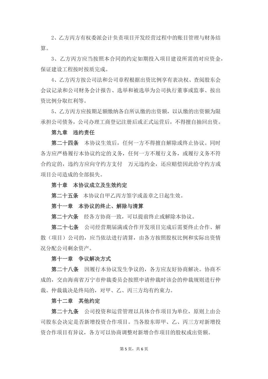 房地产项目合作开发协议书.docx_第5页