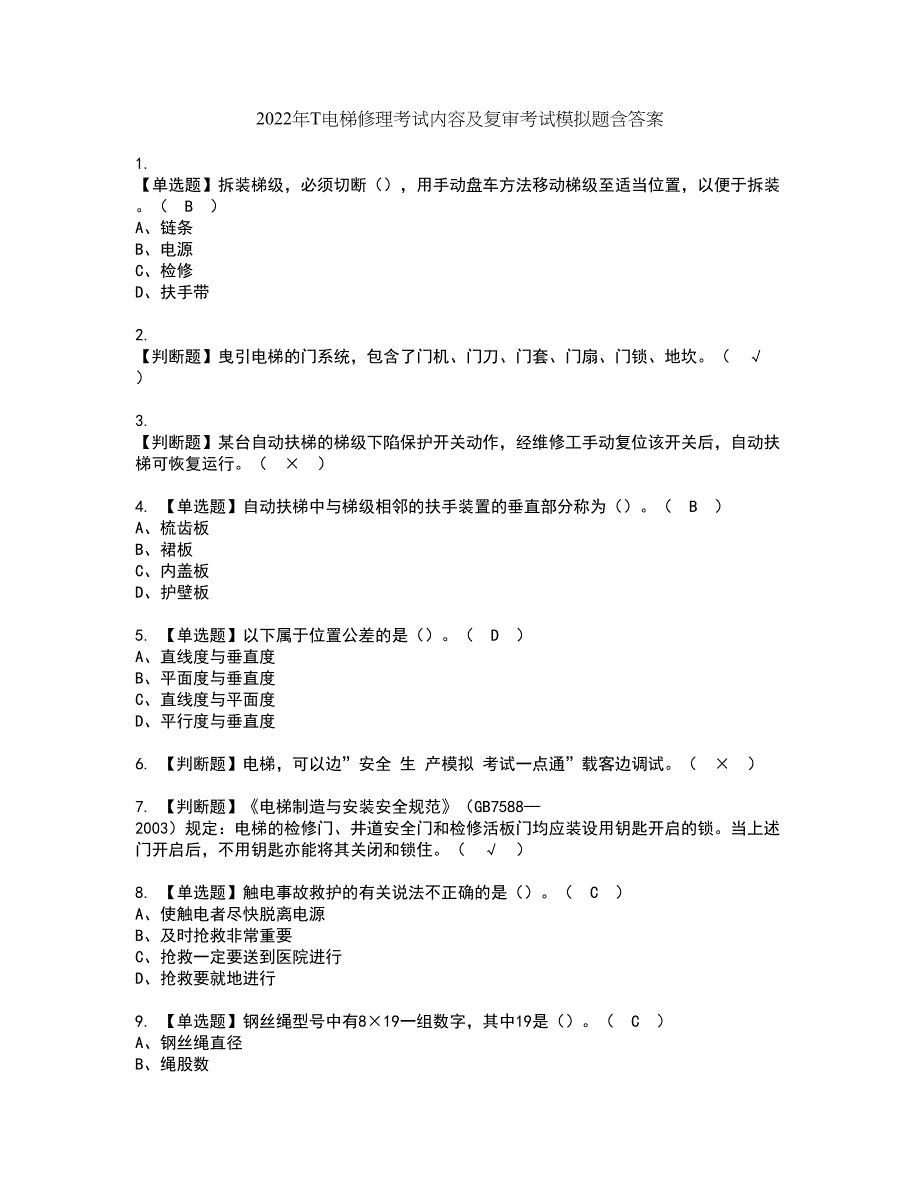 2022年T电梯修理考试内容及复审考试模拟题含答案第1期_第1页