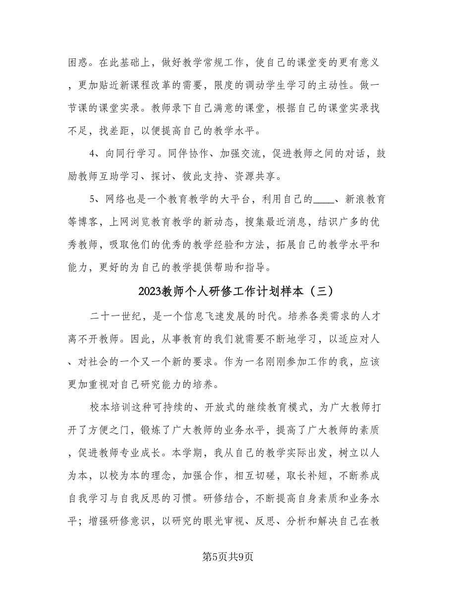 2023教师个人研修工作计划样本（4篇）.doc_第5页