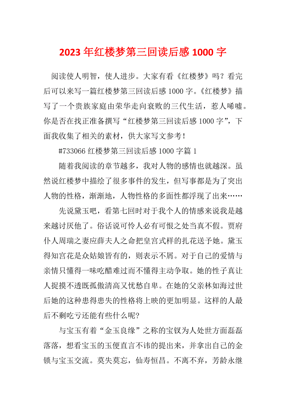 2023年红楼梦第三回读后感1000字_第1页