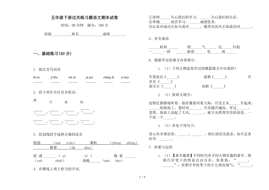 五年级下册过关练习题语文期末试卷.docx_第1页