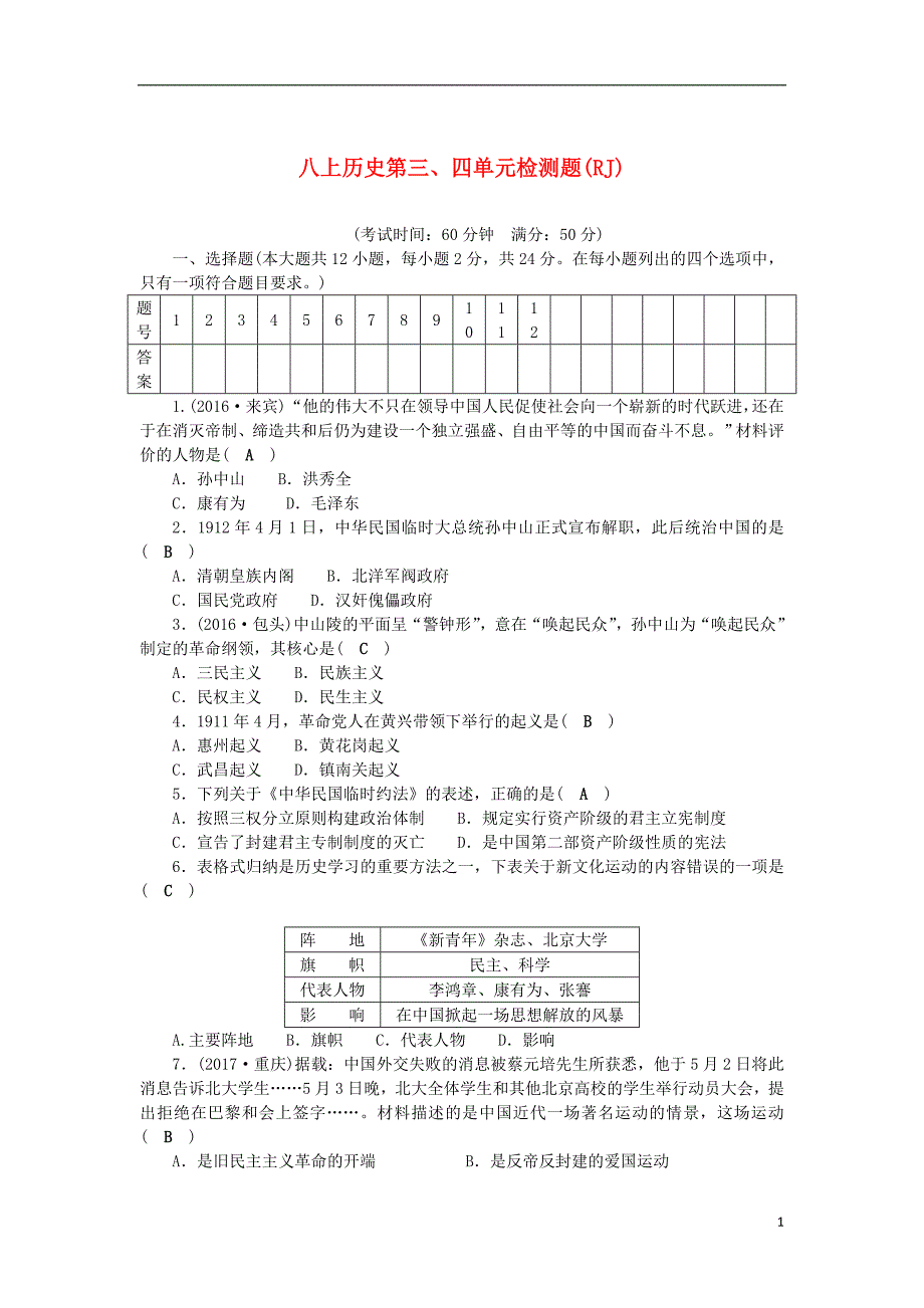 2018八年级历史上册第3、4单元检测题2!_第1页