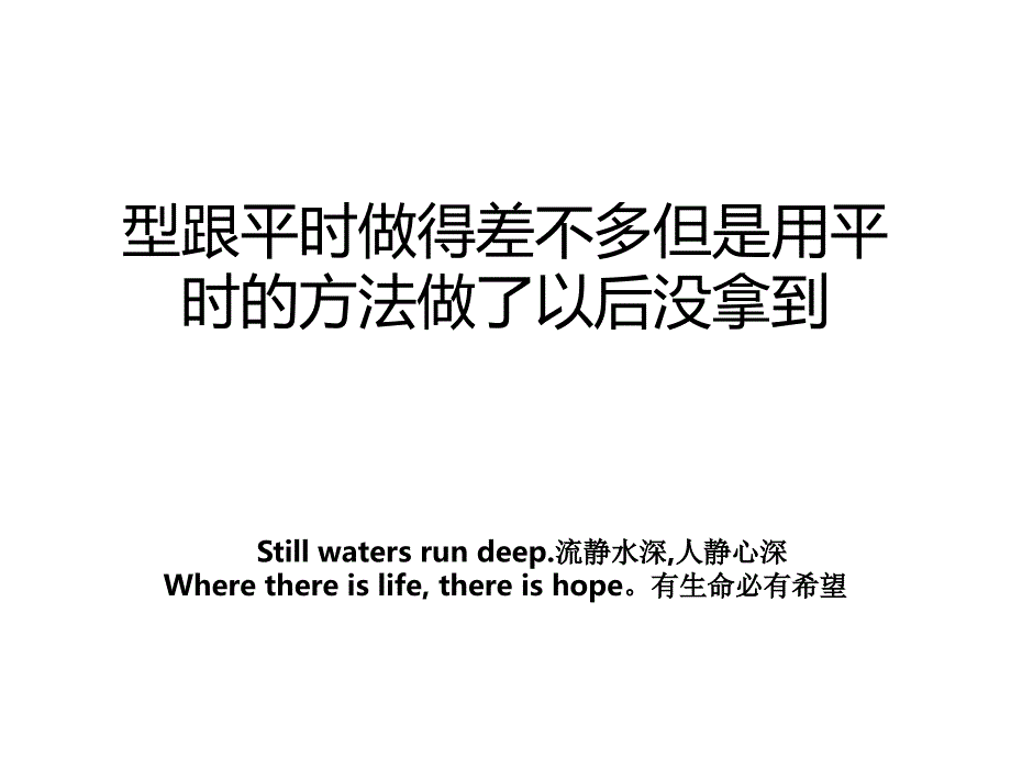 型跟平时做得差不多但是用平时的方法做了以后没拿到_第1页