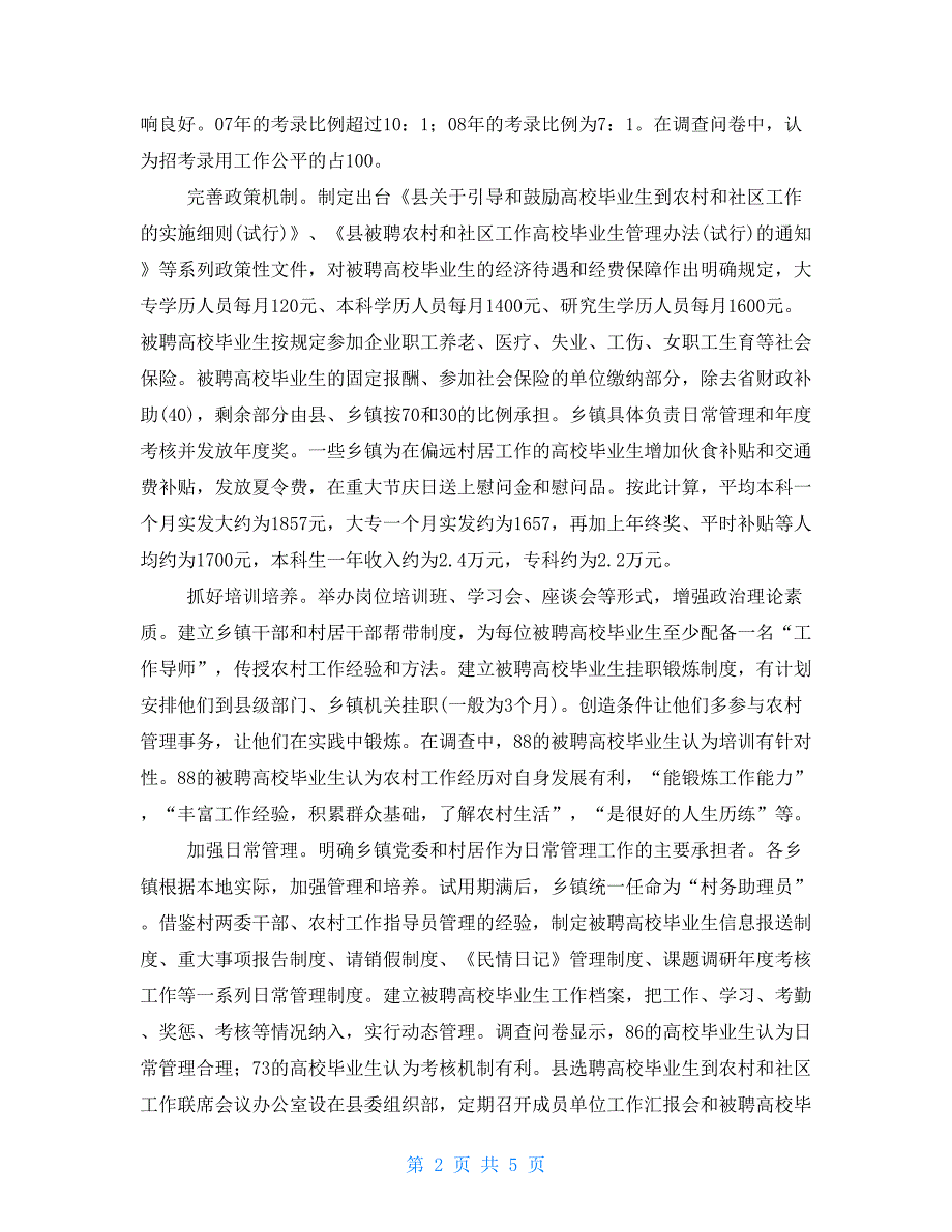 中央选调生25所高校高校选调生到农村和社区工作情况调查报告_第2页