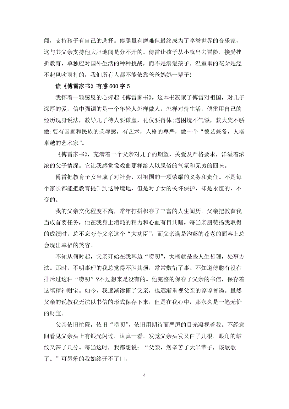 读傅雷家书有感600字2022(7篇)_第4页