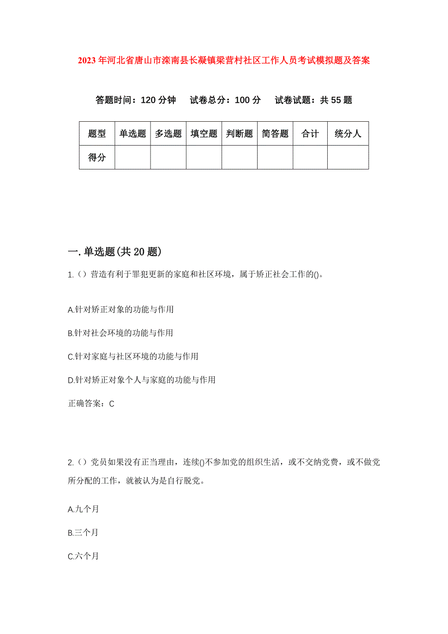 2023年河北省唐山市滦南县长凝镇梁营村社区工作人员考试模拟题及答案_第1页