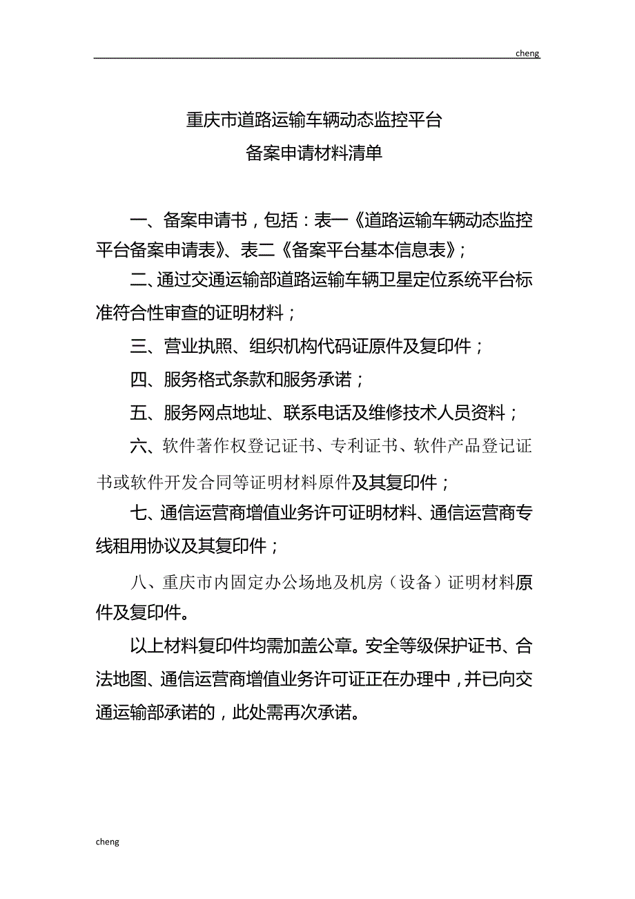 【道路运输】车辆动态监控平台备案申请材料清单_第1页