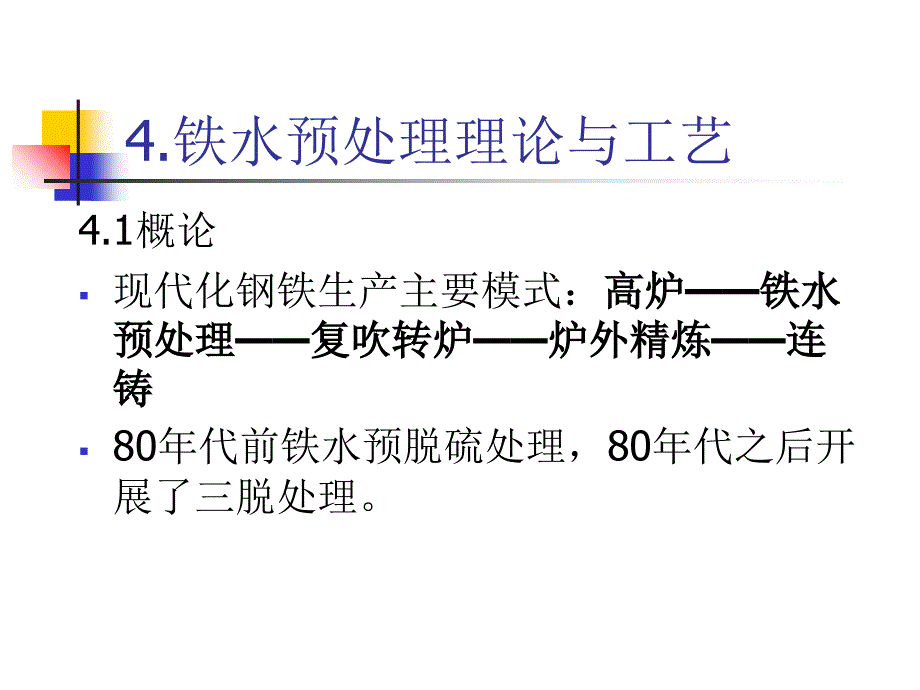 铁水预处理理论与工艺1PPT课件_第1页