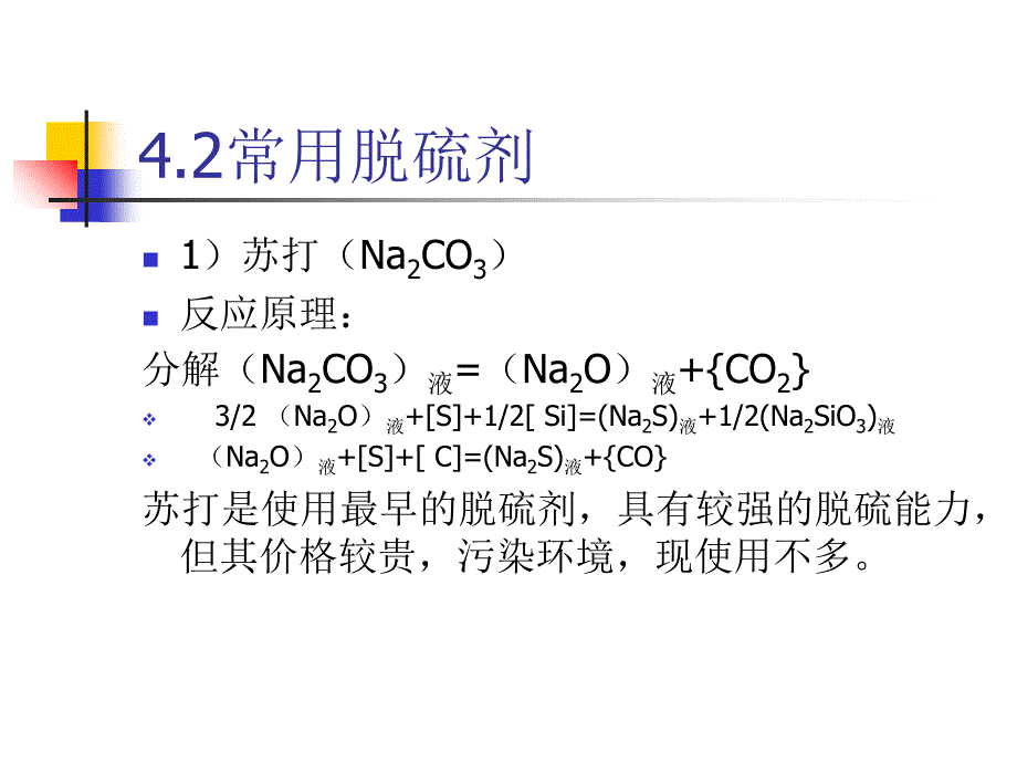 铁水预处理理论与工艺1PPT课件_第4页