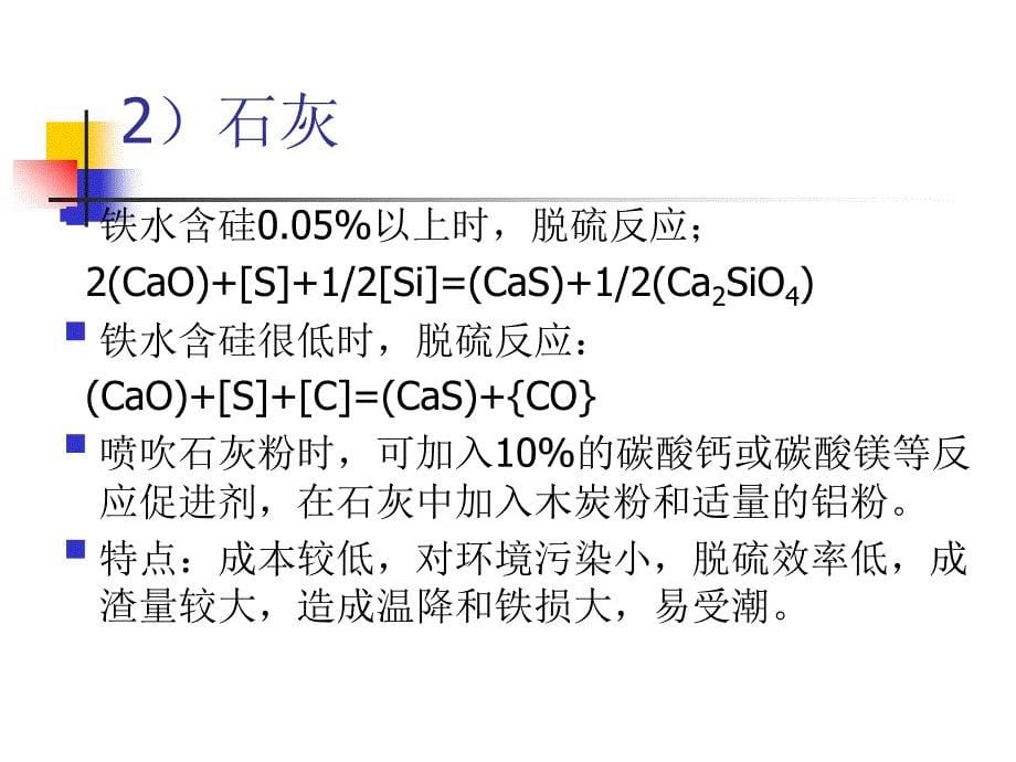 铁水预处理理论与工艺1PPT课件_第5页