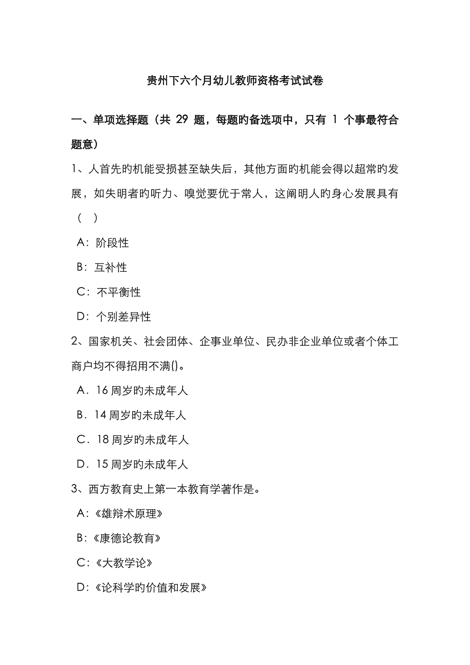 2023年贵州下半年幼儿教师资格考试试卷_第1页