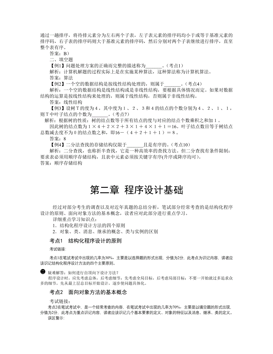 二级公共基础知识考点.doc_第4页