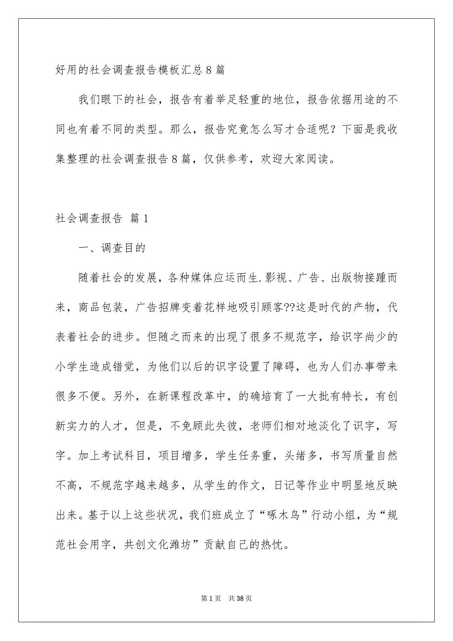 好用的社会调查报告模板汇总8篇_第1页