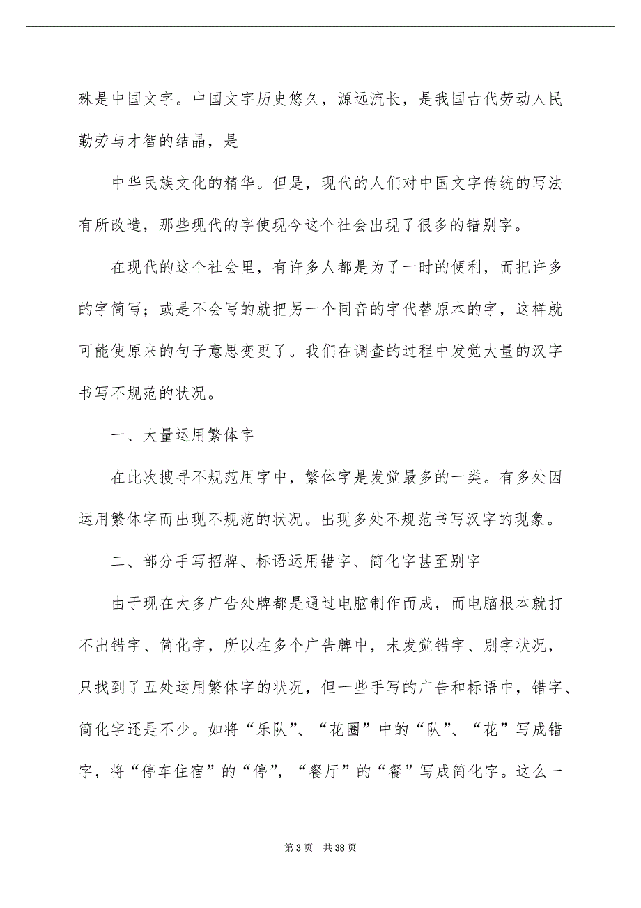 好用的社会调查报告模板汇总8篇_第3页