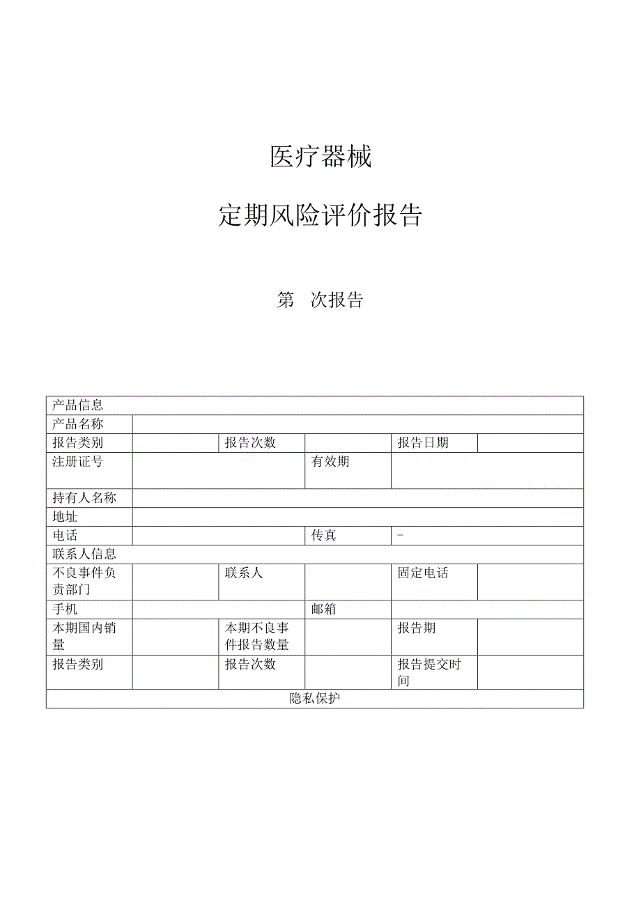 医疗器械定期风险评价综合报告模板_第1页