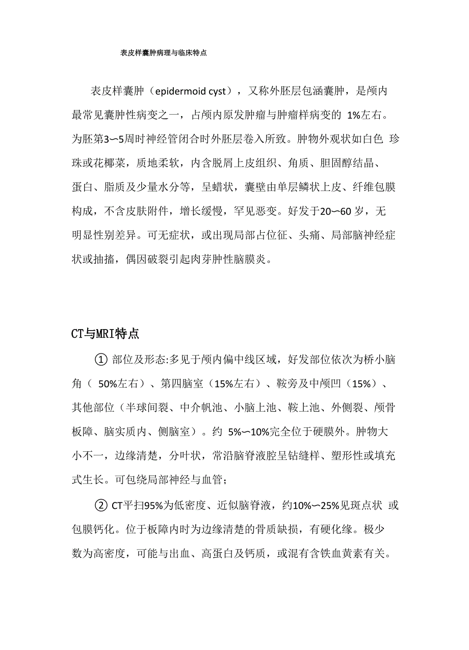 表皮样囊肿病理与临床特点_第1页