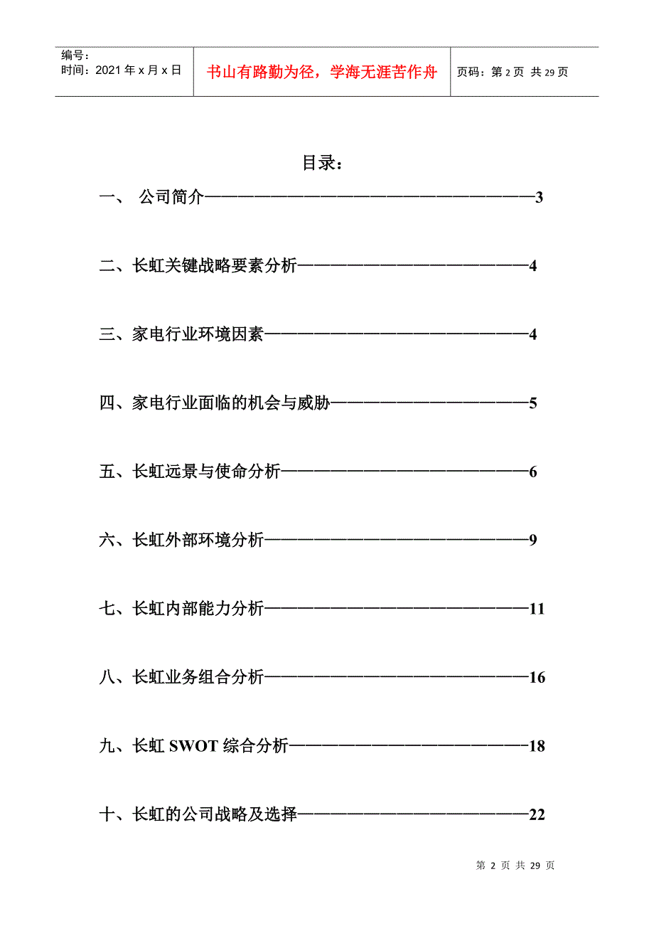 长虹战略管理分析终稿_第2页