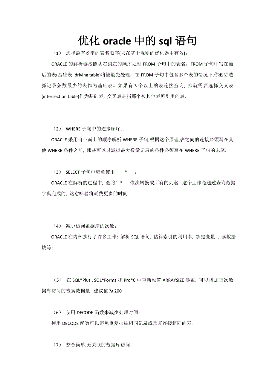 优化oracle中的sql语句_第1页