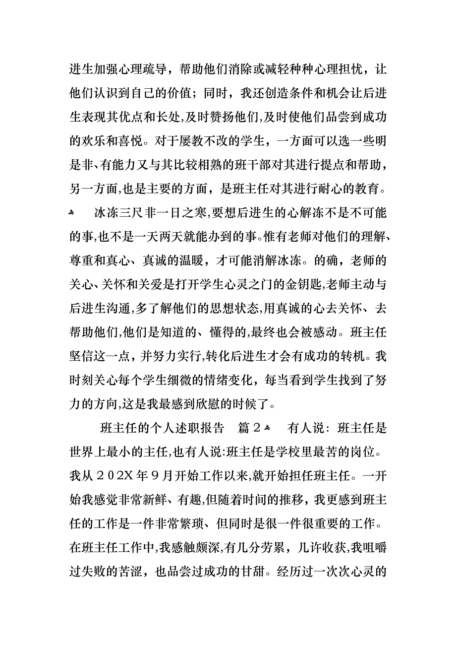 关于班主任的个人述职报告模板汇总8篇_第3页