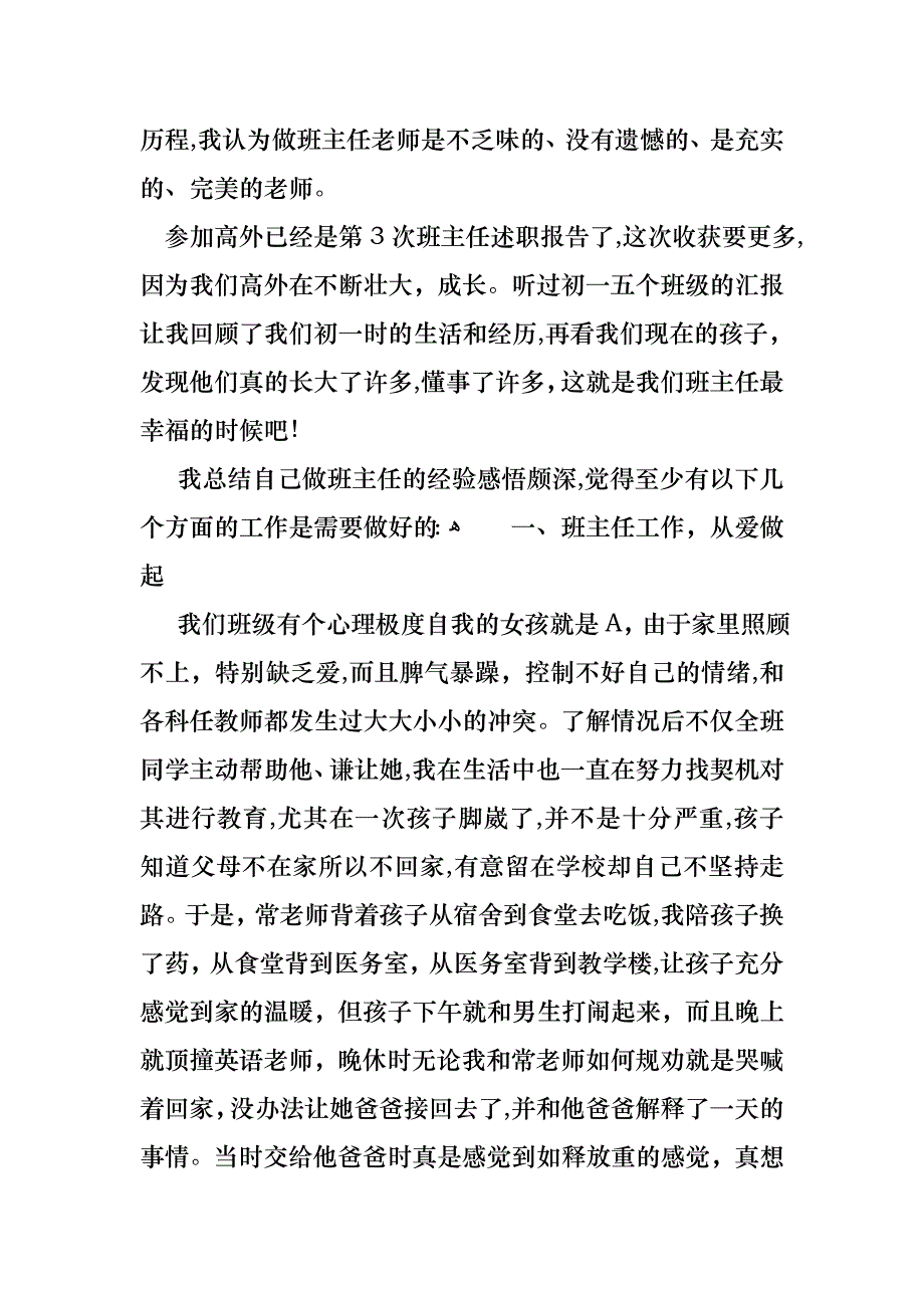 关于班主任的个人述职报告模板汇总8篇_第4页