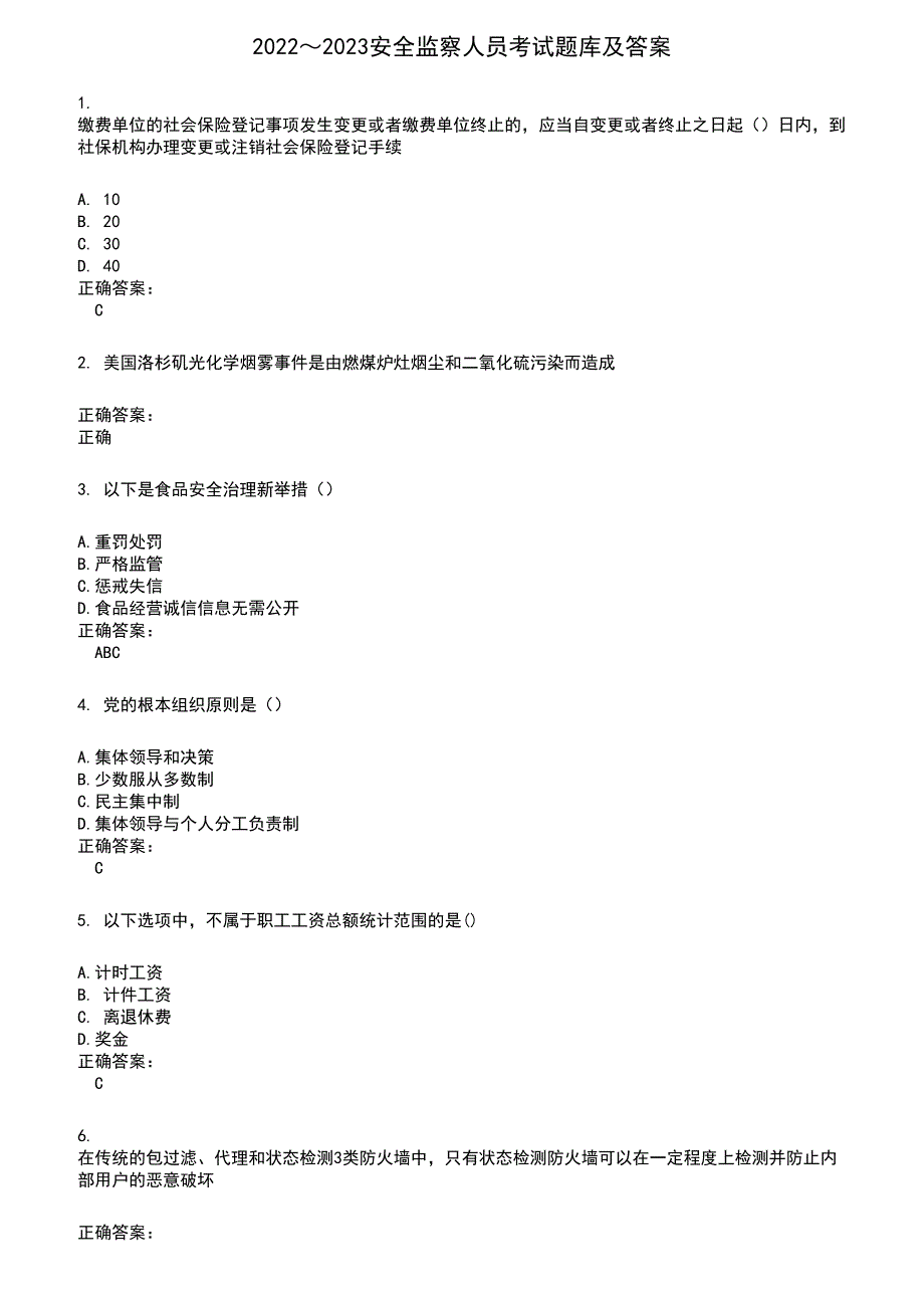 2022～2023安全监察人员考试题库及答案第167期_第1页