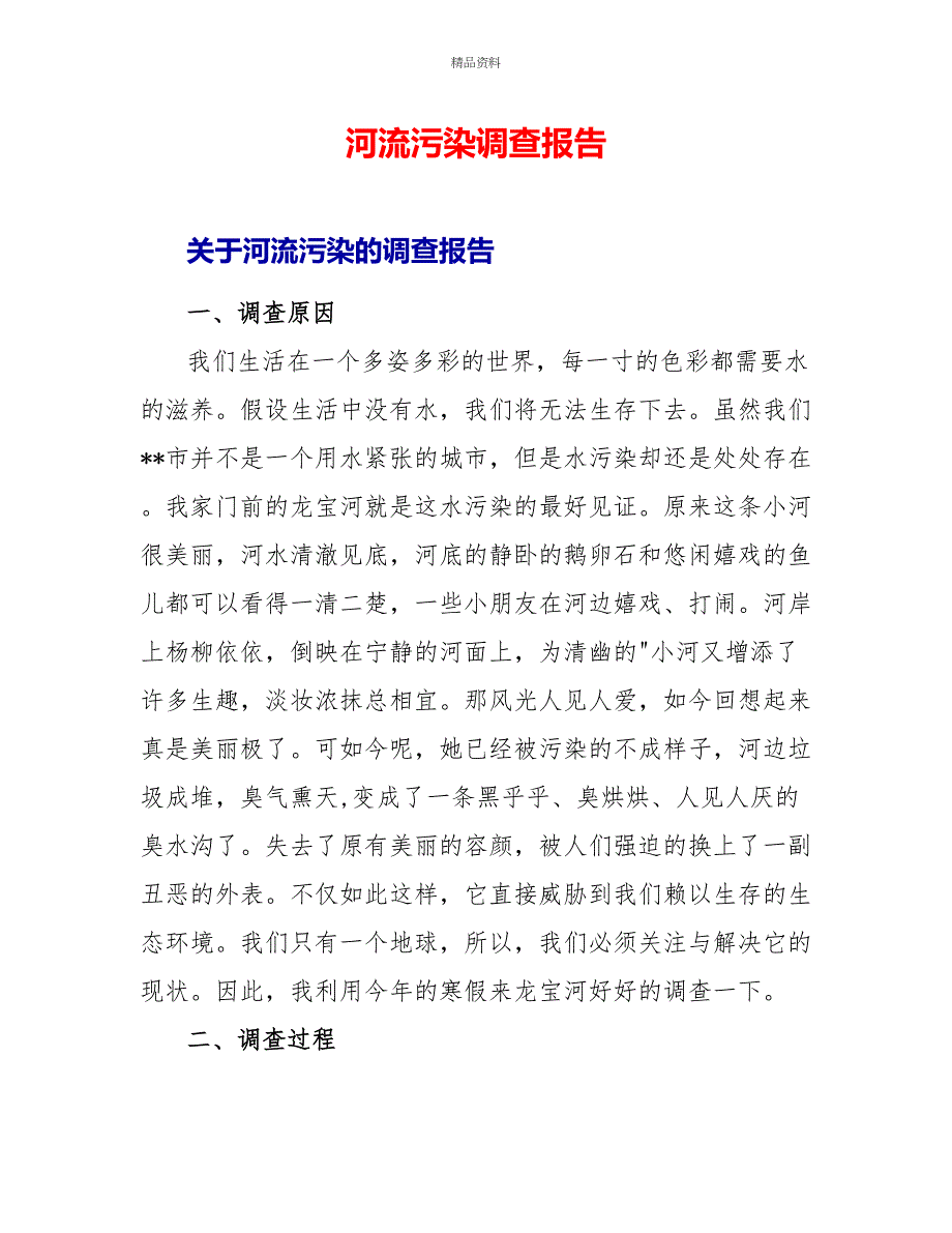 河流污染调查报告_第1页