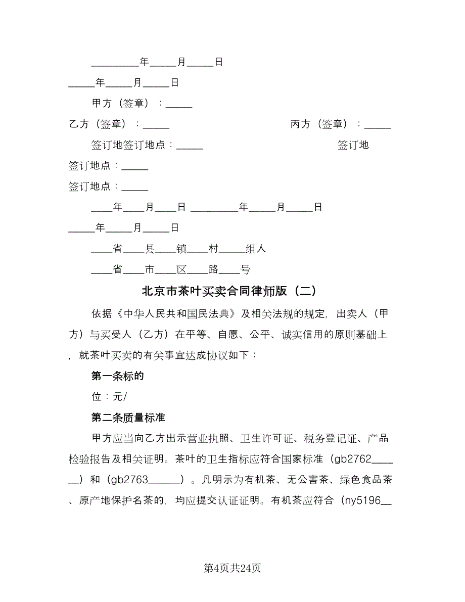 北京市茶叶买卖合同律师版（8篇）_第4页