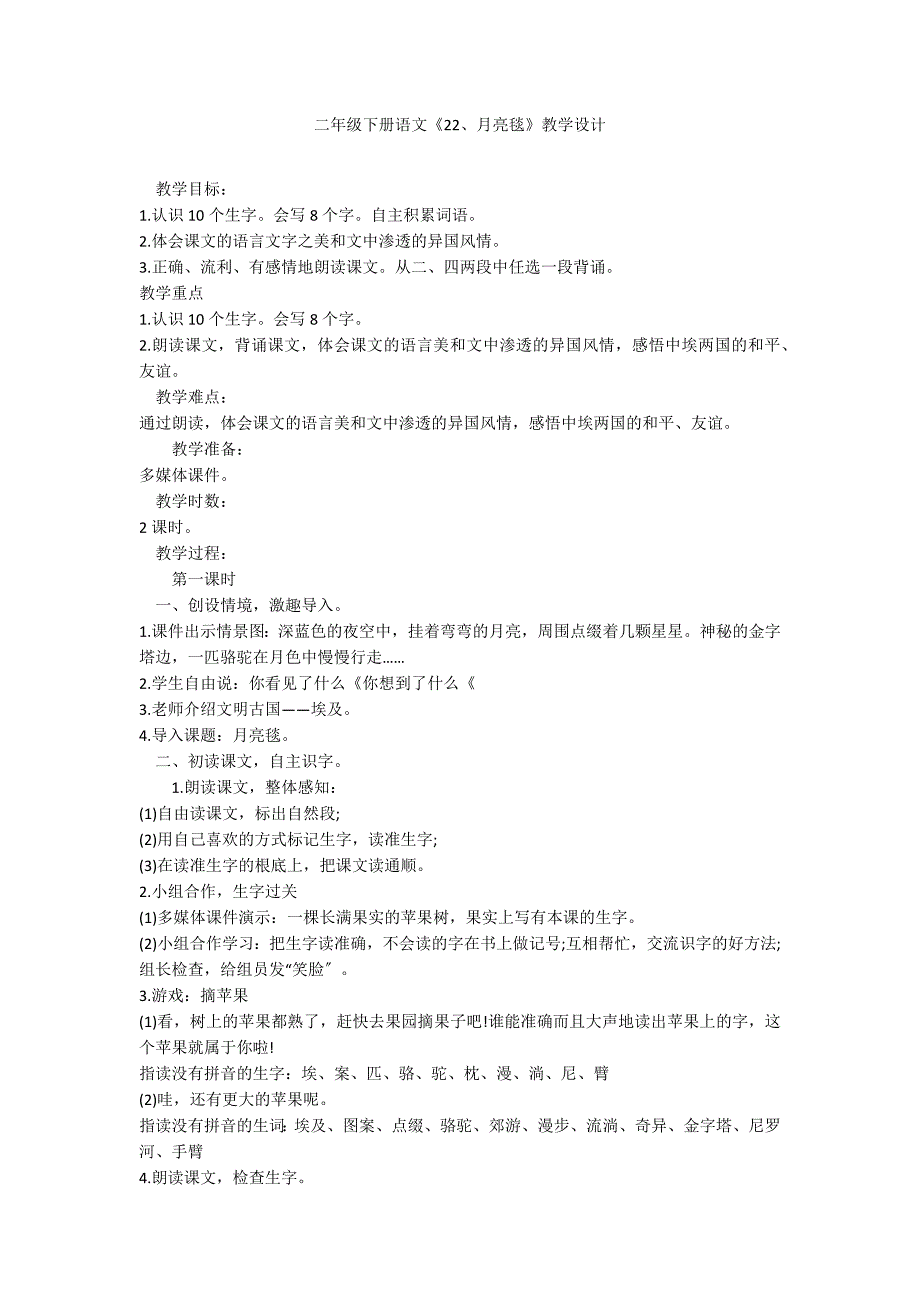 二年级下册语文《22、月亮毯》教学设计_第1页