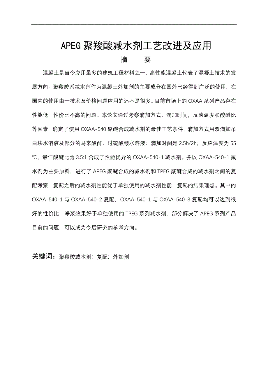 APEG聚羧酸减水剂工艺改进及应用_第1页