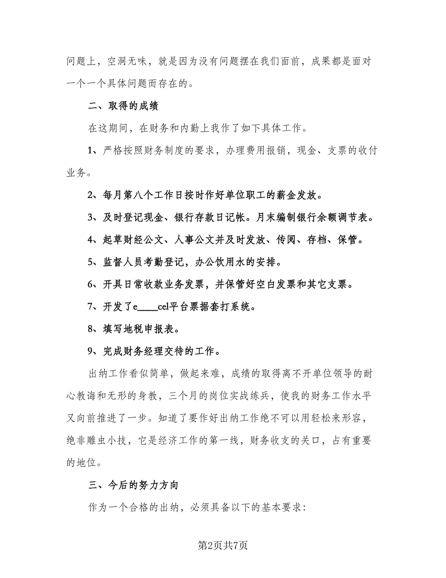 财务员试用期转正工作总结范本（三篇）.doc_第2页