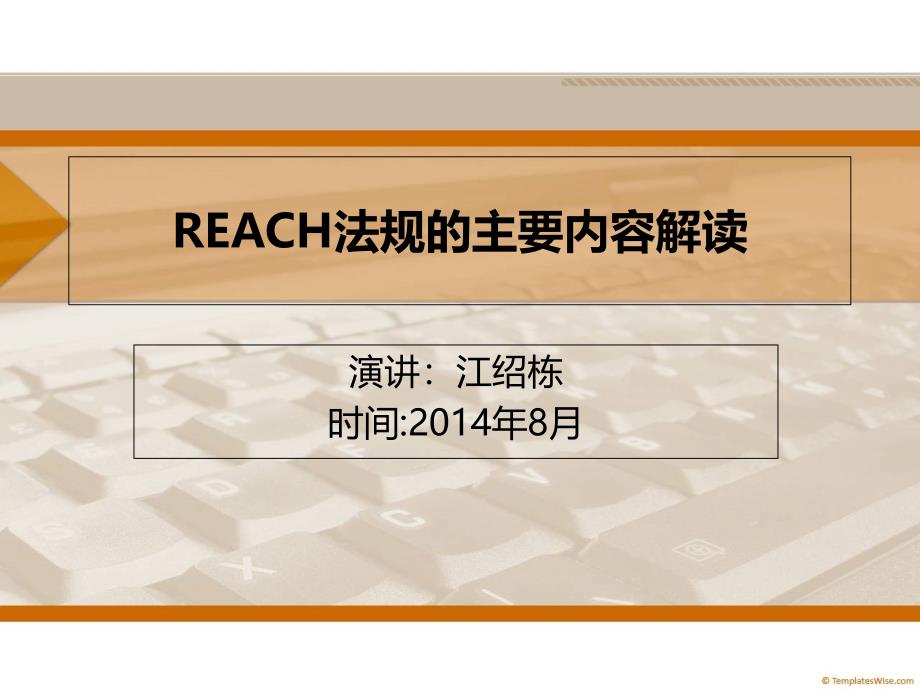 REACH法规的主要内容解读课件_第1页