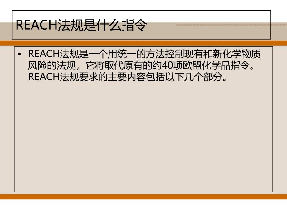 REACH法规的主要内容解读课件_第2页