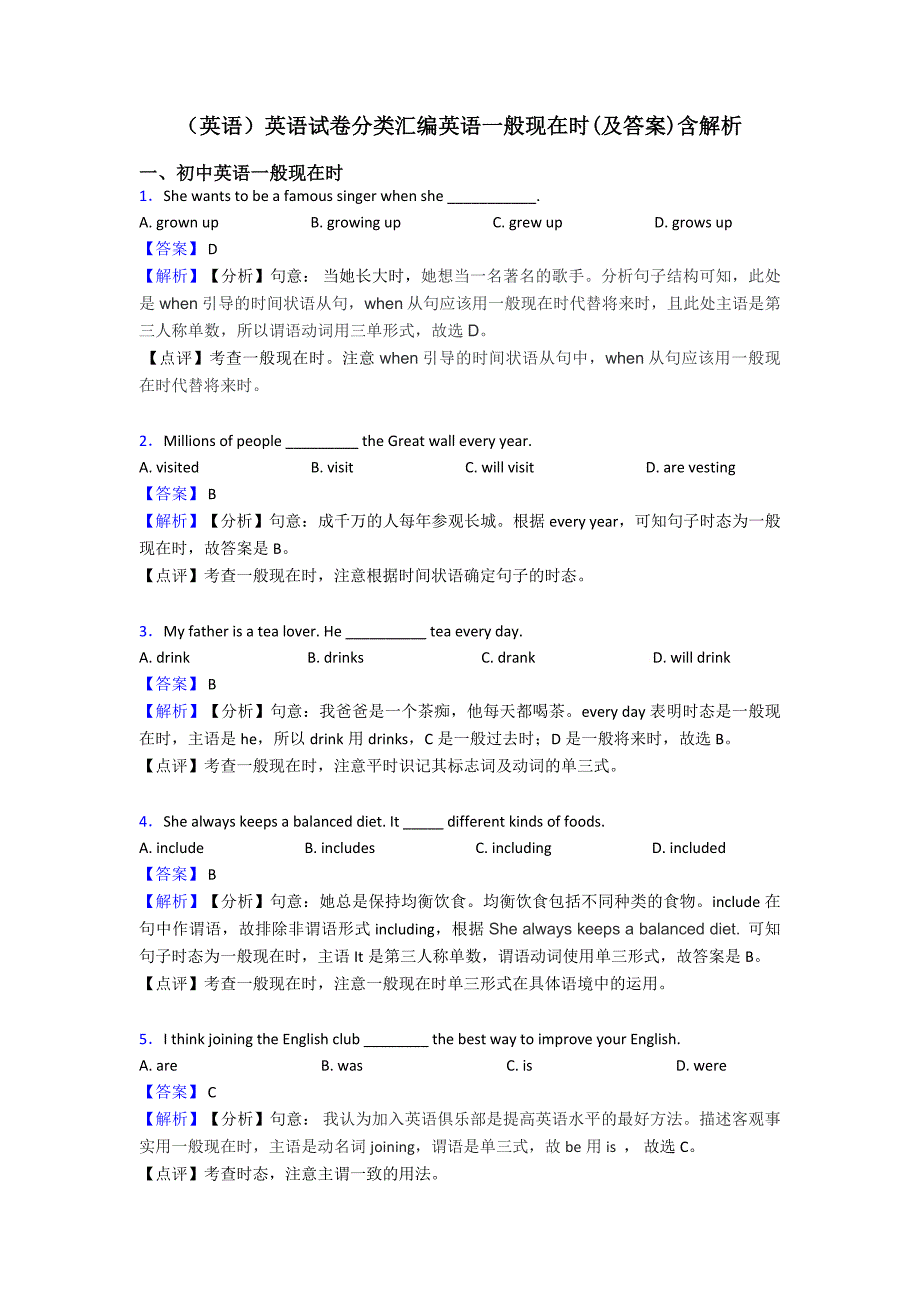 (英语)英语试卷分类汇编英语一般现在时(及答案)含解析.doc_第1页