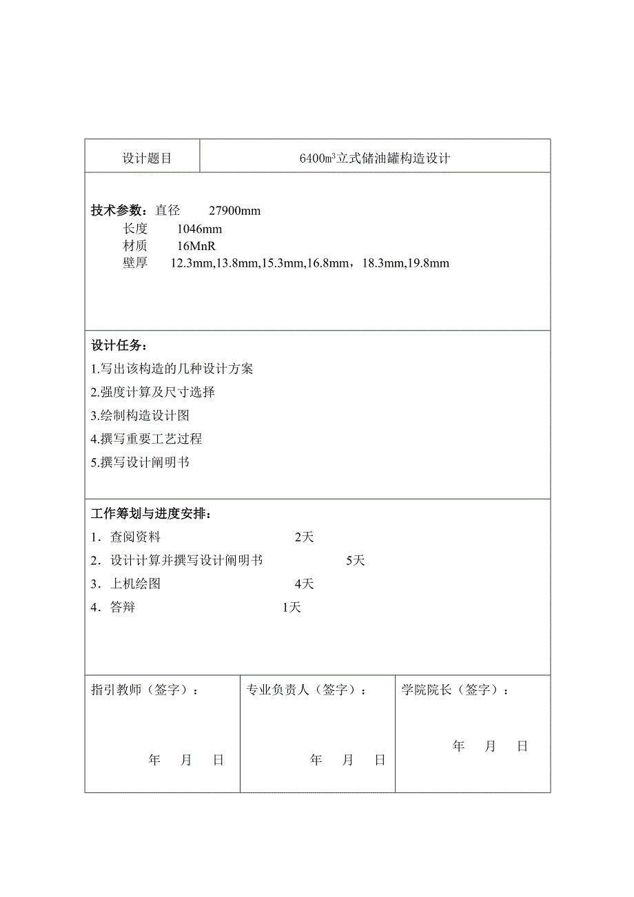 立式储油罐结构设计课程设计30560969_第1页