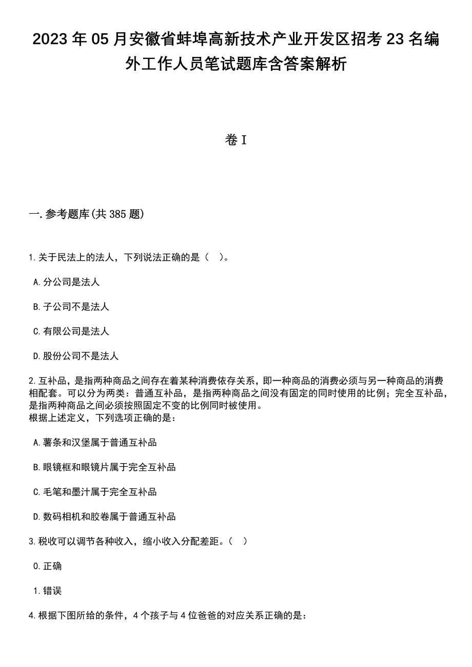 2023年05月安徽省蚌埠高新技术产业开发区招考23名编外工作人员笔试题库含答案详解析_第1页