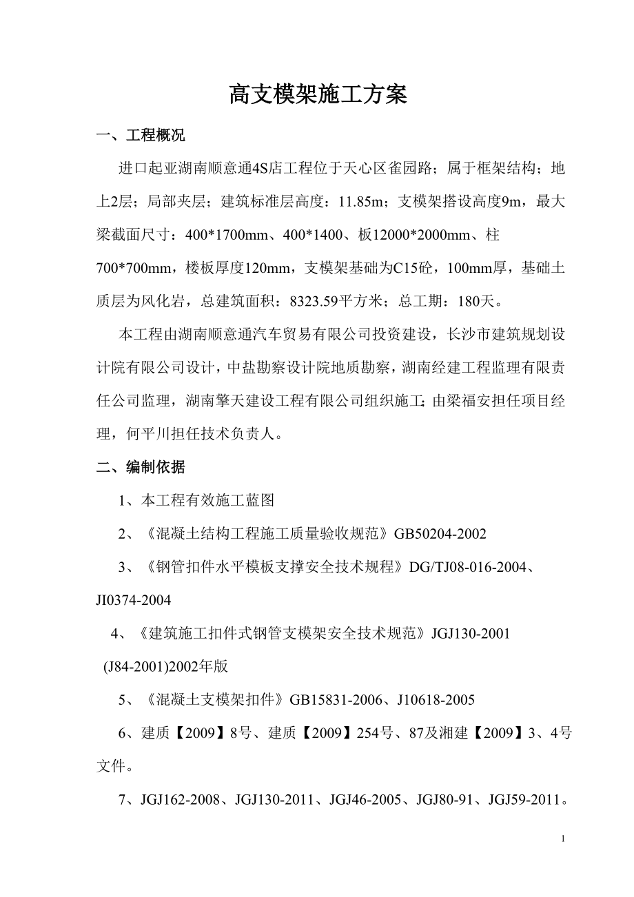 汽车4S店工程高支模架施工方案_第1页