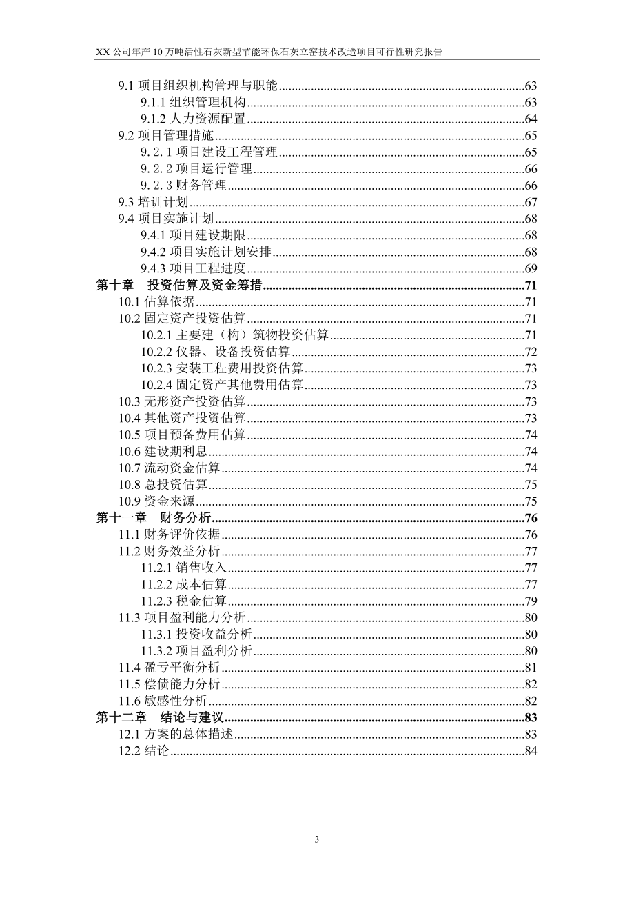 年产10万吨活性石灰新型节能环保石灰立窑技术改造项目建议书.doc_第3页