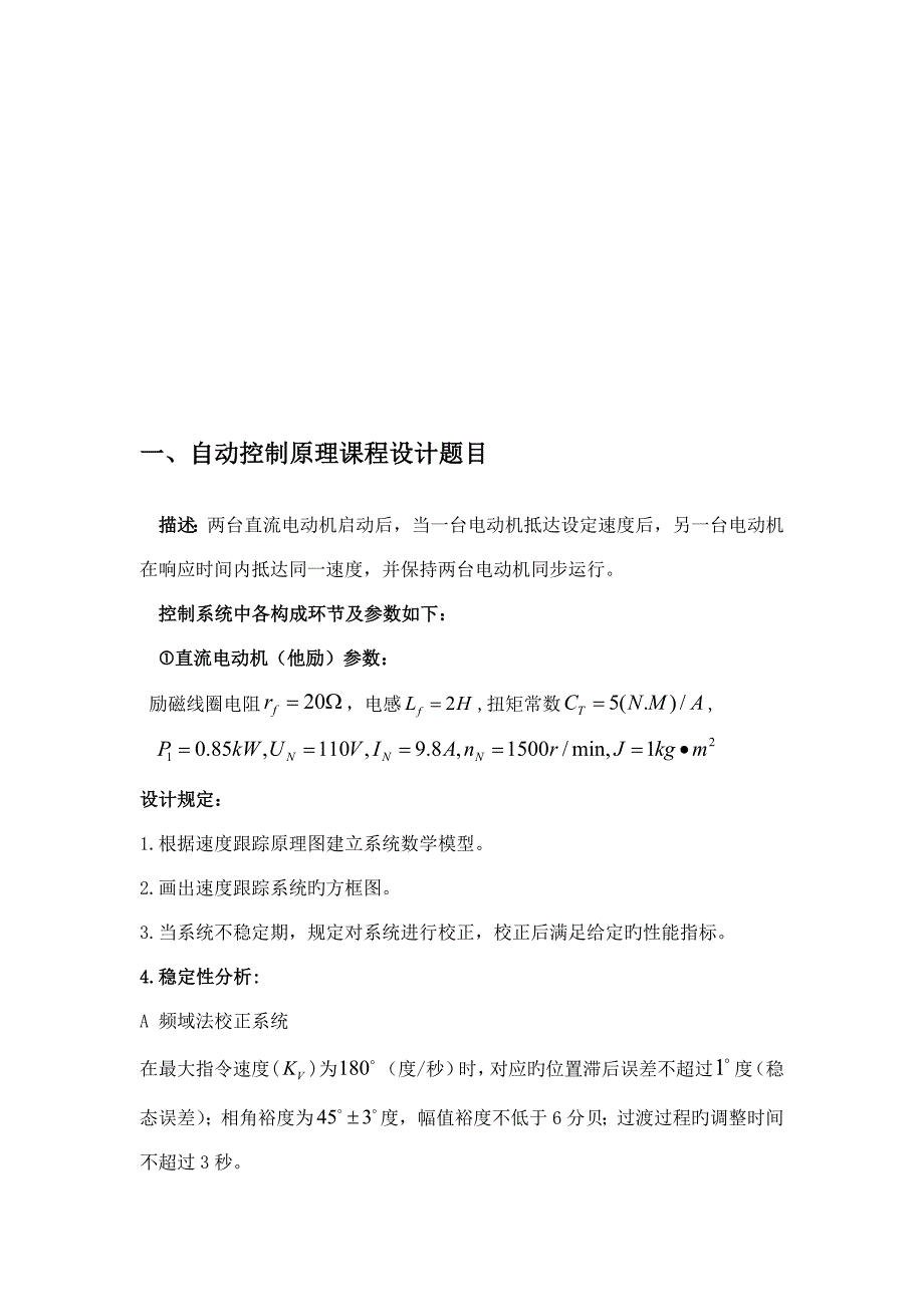 自动控制原理课程设计直流电机同步控制_第2页