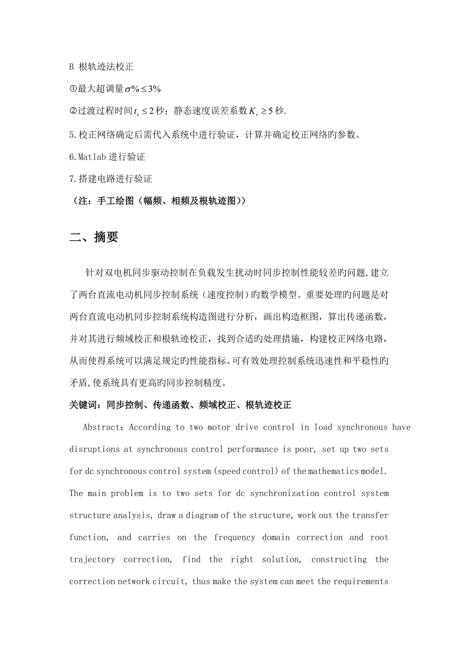 自动控制原理课程设计直流电机同步控制_第3页