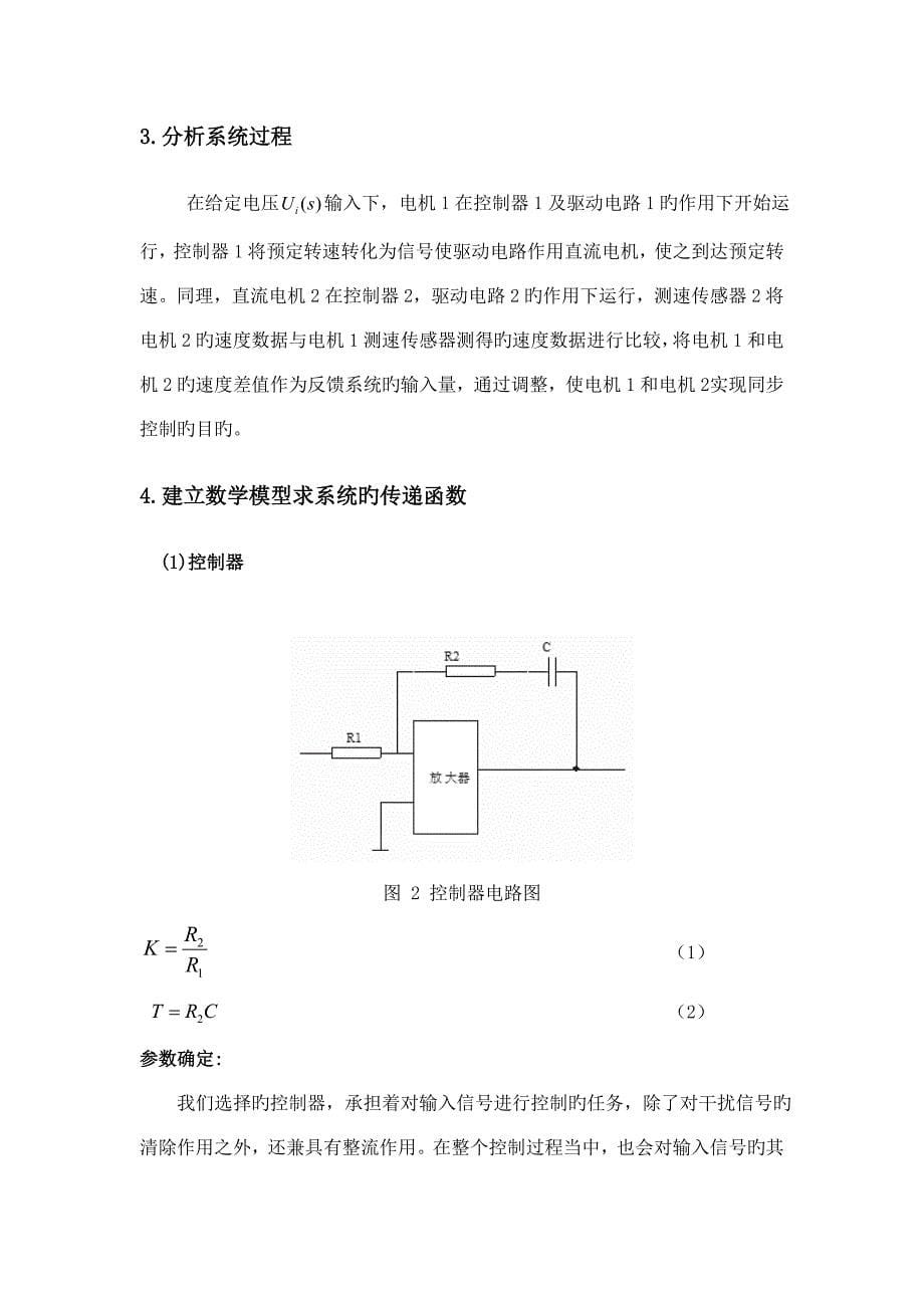 自动控制原理课程设计直流电机同步控制_第5页