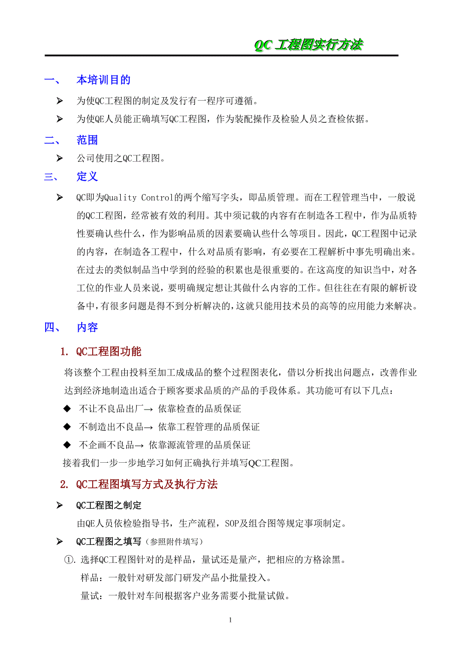 QC工程图推行方案.doc_第1页