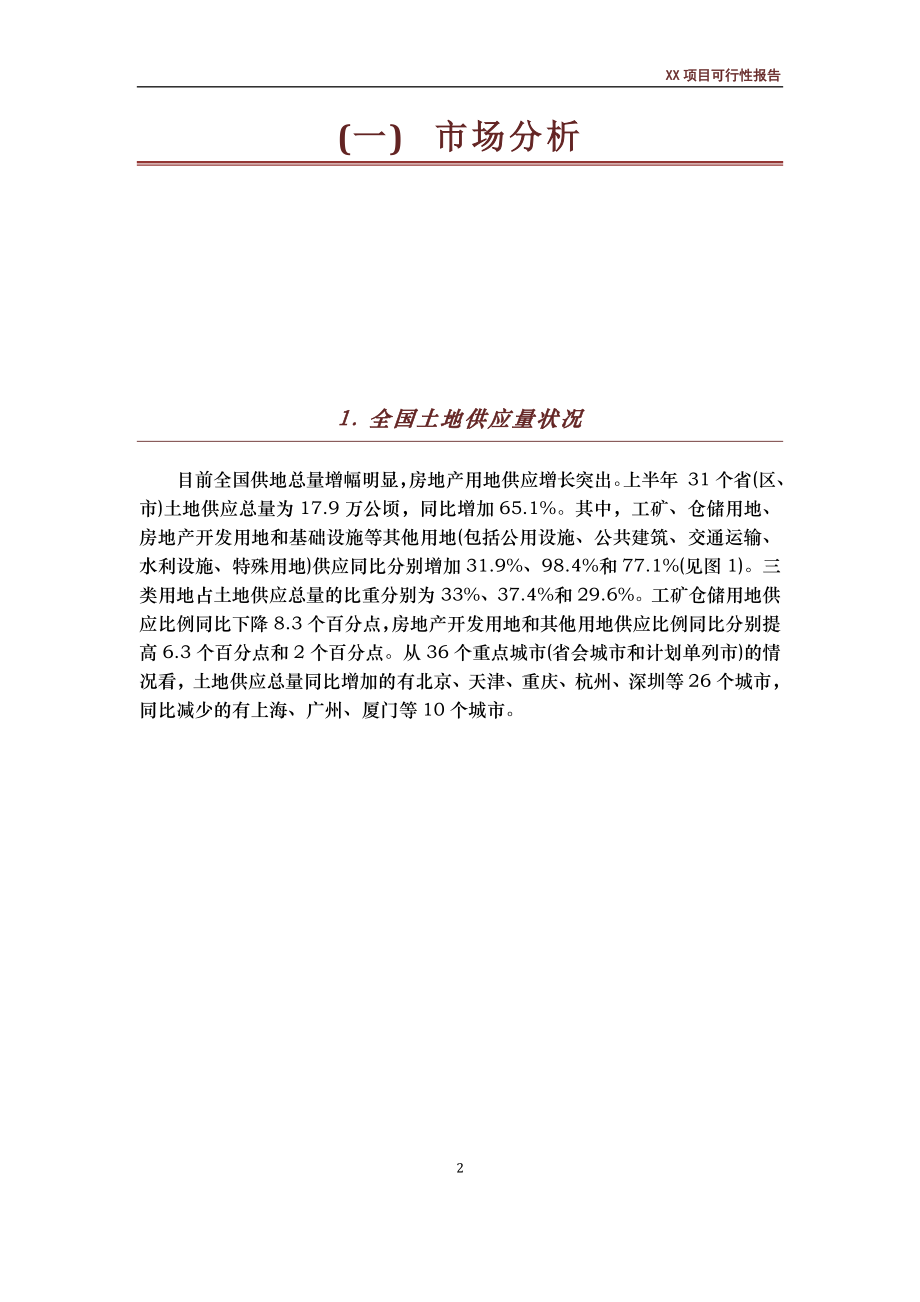 x房地产开发项目产品建议及策划报告书.doc_第2页