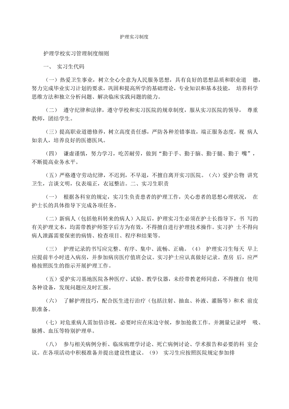 护理实习制度_第1页