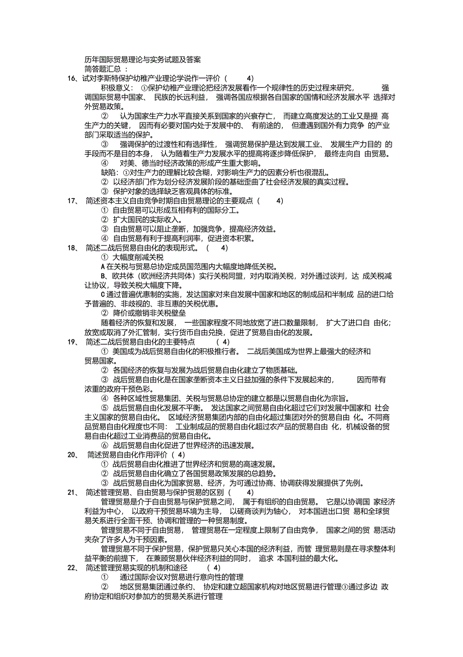 7历年国际贸易理论与实务试题及答案_第1页